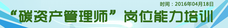 第四期“碳資產(chǎn)管理師”崗位能力培訓的通知